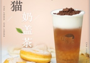 欧博官网：熊猫奶盖茶