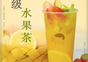 欧博官网：超级水果茶