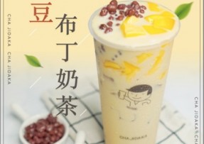 欧博官网：红豆布丁奶茶