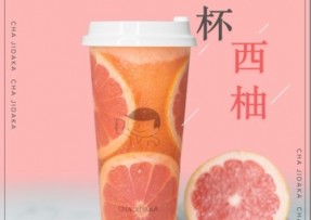 欧博官网：满杯西柚
